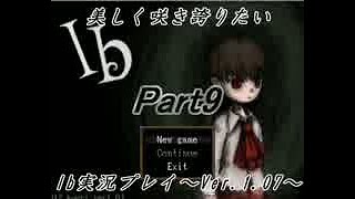 【実況】美しく咲き誇りたいIb実況プレイVer.1.07　Part9