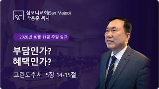 (심포니교회 주일예배 라이브 | 2026년 10월 11일) "부담인가? 혜택인가?"