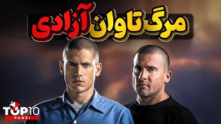 فرار از زندان ولمس آزادی به چه قیمتی؟