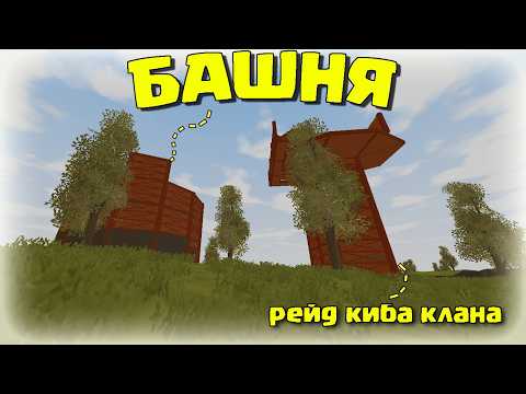 БАШНЯ! ОТБИЛ РЕЙД САМОГО СИЛЬНОГО КЛАНА RustX!