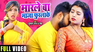 मारले बा माज़ा फुसला के | Marle Ba Maza Fusla Ke | Tufan​ Raj & Neha​ Raj | Bhojpuri Hit Song 2021