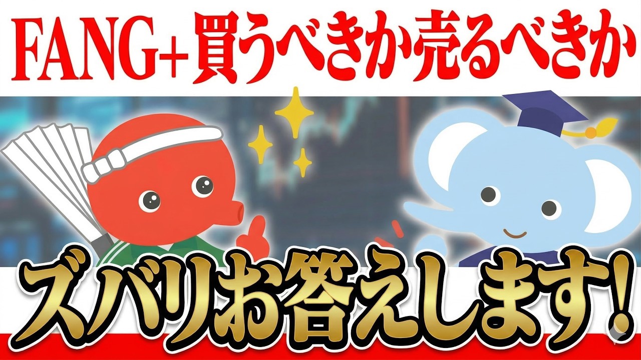 FANG+、買うべきか売るべきかズバリお答えします！