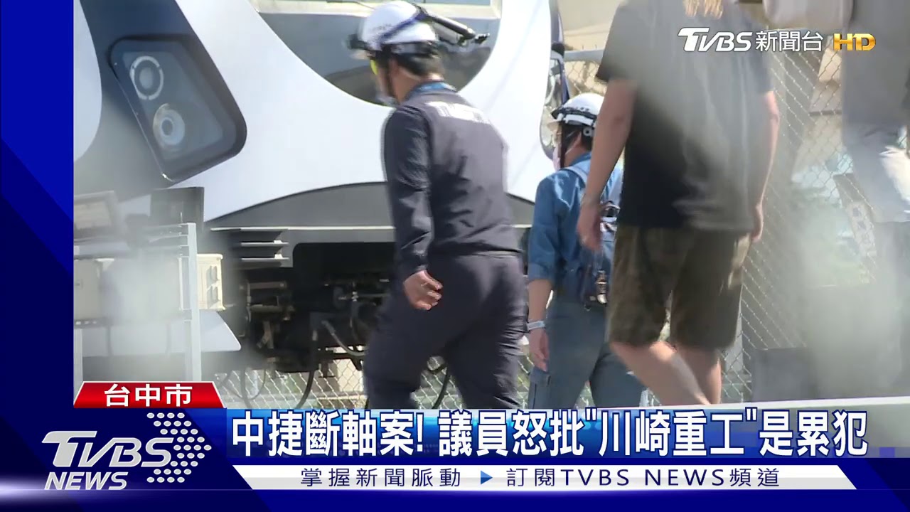 中捷斷軸案! 議員怒批「川崎重工」是累犯