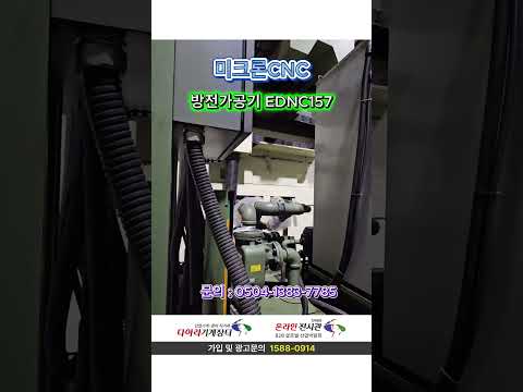 마키노방전기EDNC157, 마키노방전가공기EDNC157, 마끼노방전기EDNC157, 마끼노방전가공기