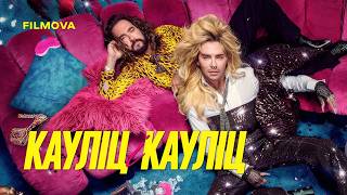Кауліц і Кауліц: 3 сезон | Український трейлер | Netflix
