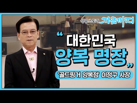 [성공스토리 지금까지 #42] 대한민국 양복 명장 2017/12/7