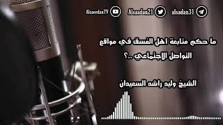 صورة ما حكم متابعة أهل الفسق في مواقع التواصل الاجتماعي ..؟ | فضيلة الشيخ وليد السعيدان - حفظه الله