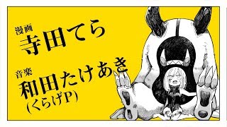 寺田てら×和田たけあき(くらげP)「ひとごろしのバケモノ」漫画予告編