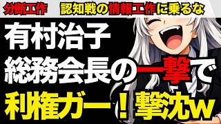 【日本保守党】証拠もなく「ワンヘルスは利権ダー！」有村治子総務会長の一撃が爽快【ぽりたの】