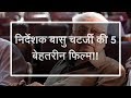 निर्देशक बासु चटर्जी की 5 बेहतरीन फिल्