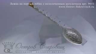 Серебряная ложка на первый зуб с именем