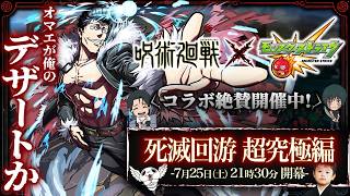 【モンストLIVE】昨日朝まで親友と宅飲みした男がお送りする『呪術廻戦』コラボ超究極クエスト『大砲 石流龍』を初見攻略したい配信【神獣の聖域適正キャラの厳選もしたい】
