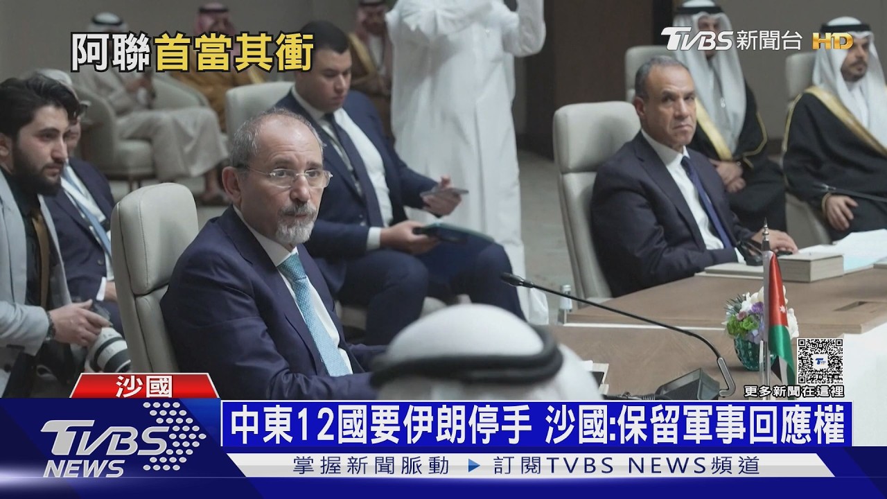 影音/阿拉伯國家忍無可忍! 沙國外長嗆「將軍事反擊」轟伊朗