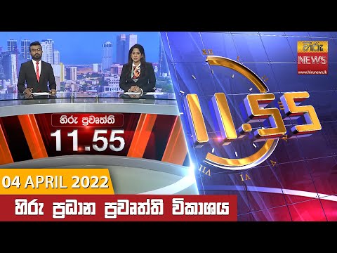 Hiru News 11:55 AM | 2022-04-04