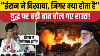 Download lagu Iran Israel War Ceasefire: राउत बोले- ईरान ने Donald Trump के आगे नहीं टेके घुटने। Netanyahu mp3