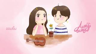ออมยิ้ม – Aueyauey เอ๋ยเอ้ย