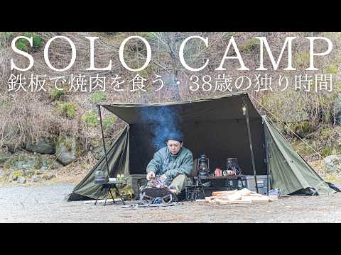 【ソロキャンプ】焚火で熱した鉄板で焼肉がしたい38歳男性の独り時間【バンドックソロベースEX】