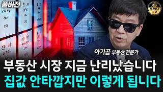 이제 집 사고 싶어도 못 삽니다, 5월 지나면 집값 이렇게 됩니다 [아기곰 풀버전]