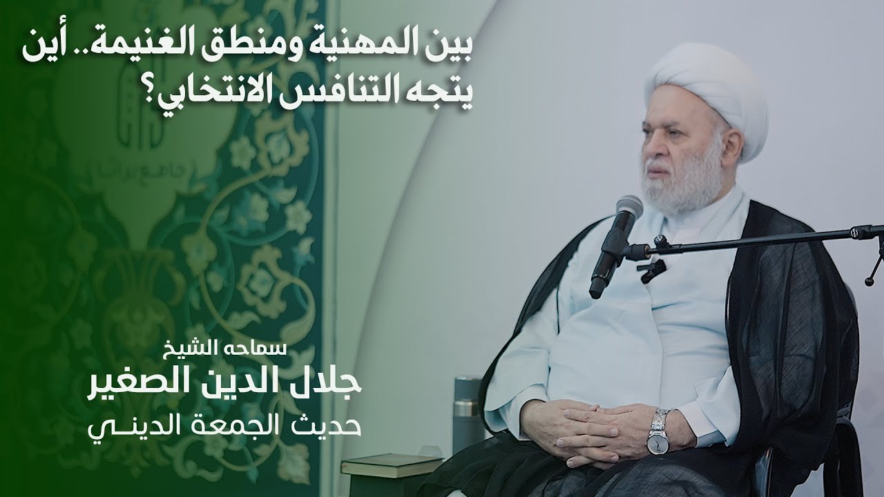بين المهنية ومنطق الغنيمة.. أين يتجه التنافس الانتخابي؟