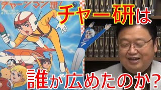 【岡田斗司夫】チャージマン研がここまで有名になったのはある一人のマニアの熱意のおかげ!?
