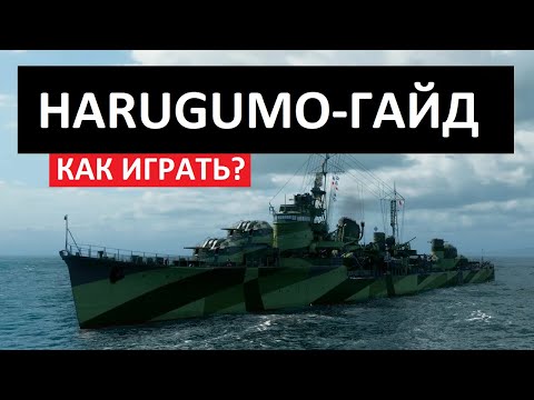 Harugumo - How to Play 2025 ✅ World of Ships