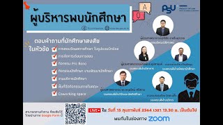 ผู้บริหาร พบ นักศึกษา | คณะนิติศาสตร์ มหาวิทยาลัยสงขลานครินทร์ | 15 ก.พ. 2564