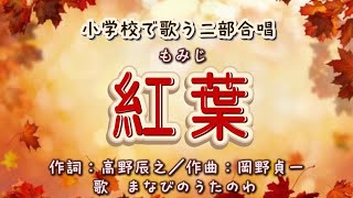 Download lagu 紅葉（もみじ）🍂…秋の夕日に照る山もみじ／二部合唱／小学校で歌う二部合唱 mp3