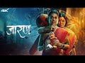 Jarann Full Marathi Movie Jaaran Full Marathi Movie Marathi Movies