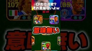CFだけ可変させるフォーメーション？それ意味無いからww #イーフト #イーフトアプリ #efootball #efootball2027 #フォーメーション #ガチスカ #可変 #shorts
