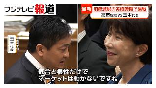 国会終盤戦の党首討論　国民・玉木代表と消費減税“実施時期”で論戦　中道・小川代表と“メモ読んでいる”で舌戦（2026年07月16日）