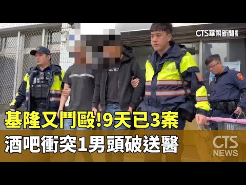 基隆9天3鬥毆　警局不到500米！酒吧外開打濺血