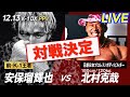 【ABEMA】安保瑠輝也選手との対戦が決まりました