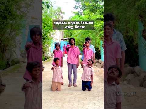 Tamil Thai Vazhthu Mathrvom Aachi ku vantha #seeman #saattaiduraimurugan #ai #troll #tnpolitics #tvk