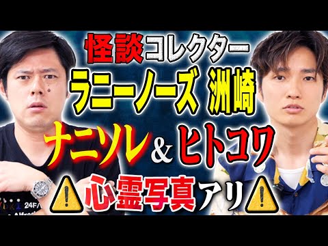 看護学科 【ラニーノーズ洲崎】怖い話コレクターが語るヒトコワ＆不思議話！ガンバレルーヤがこのチャンネルで語った心霊写真を公開！