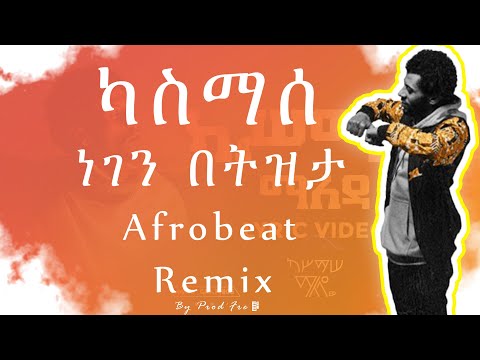 Kassmasse X ProdFre - Negen Letizita | ካስማሰ X ፕሮድፍሬ - ነገን ለትዝታ | Ethiopian Afrobeat remix