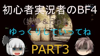 【ゆっくり実況】初心者実況者のBF4　PART3　(妖夢＆うp主)