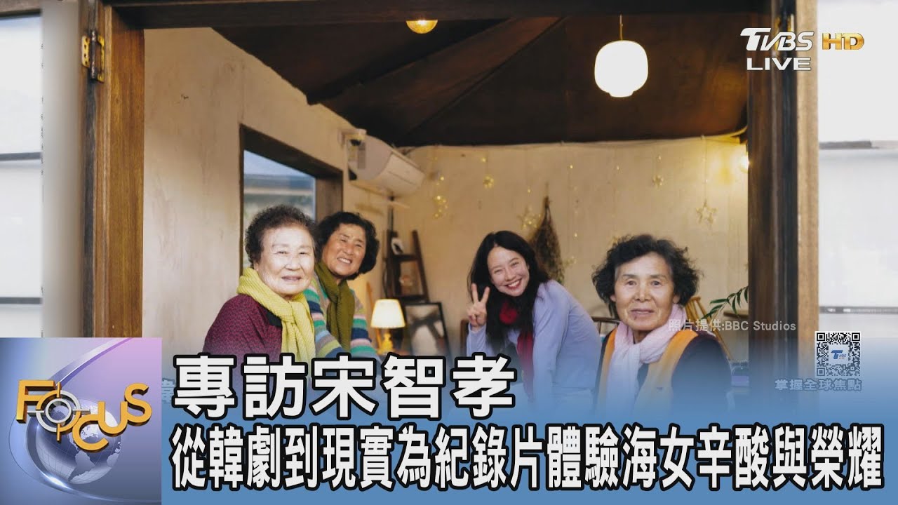 專訪宋智孝 從韓劇到現實為紀錄片體驗海女辛酸與榮耀