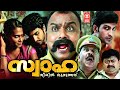 Swaha Malayalam Full Movie Avinash Sona Bijukuttan Malayalam Super Hit Full Movie