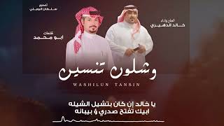 خالد الدهيري وشلون تنسين حصريا 2025