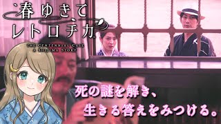 #2【春ゆきてレトロチカ】100年にわたって起こる“4つの殺人事件”に挑め！永遠の命をめぐる、新本格ミステリアドベンチャー！！【ネタバレあり】PS5版