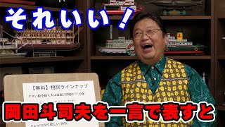 「岡田斗司夫の自己紹介」20代女性からの相談【自己紹介/結婚/人生相談/悩み/岡田斗司夫切り抜き/サイコパスおじさん】