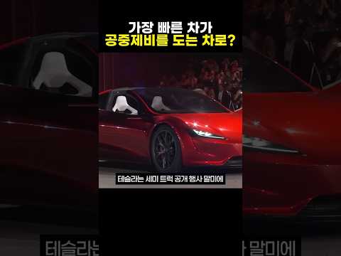 제로백은 0.81초에 공중제비도 도는 차?!