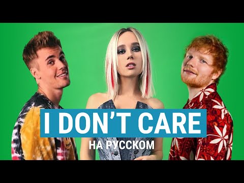 Клава Транслейт — I Don't Care / Ed Sheeran & Justin Bieber (кавер на русском)