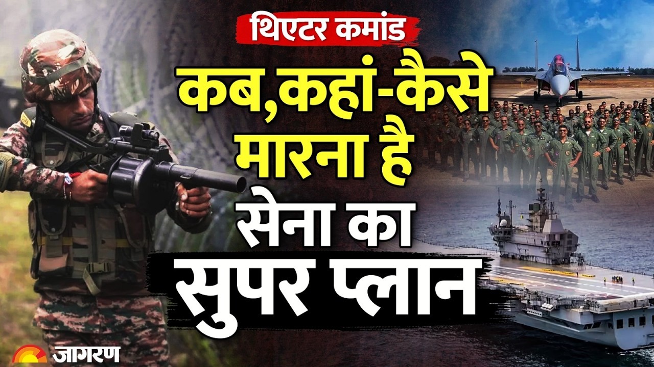 Indian Army New Plan: थिएटर कमांड: कब, कहां और कैसे हमला होगा, सेना का सुपर प्लान | Theater Command