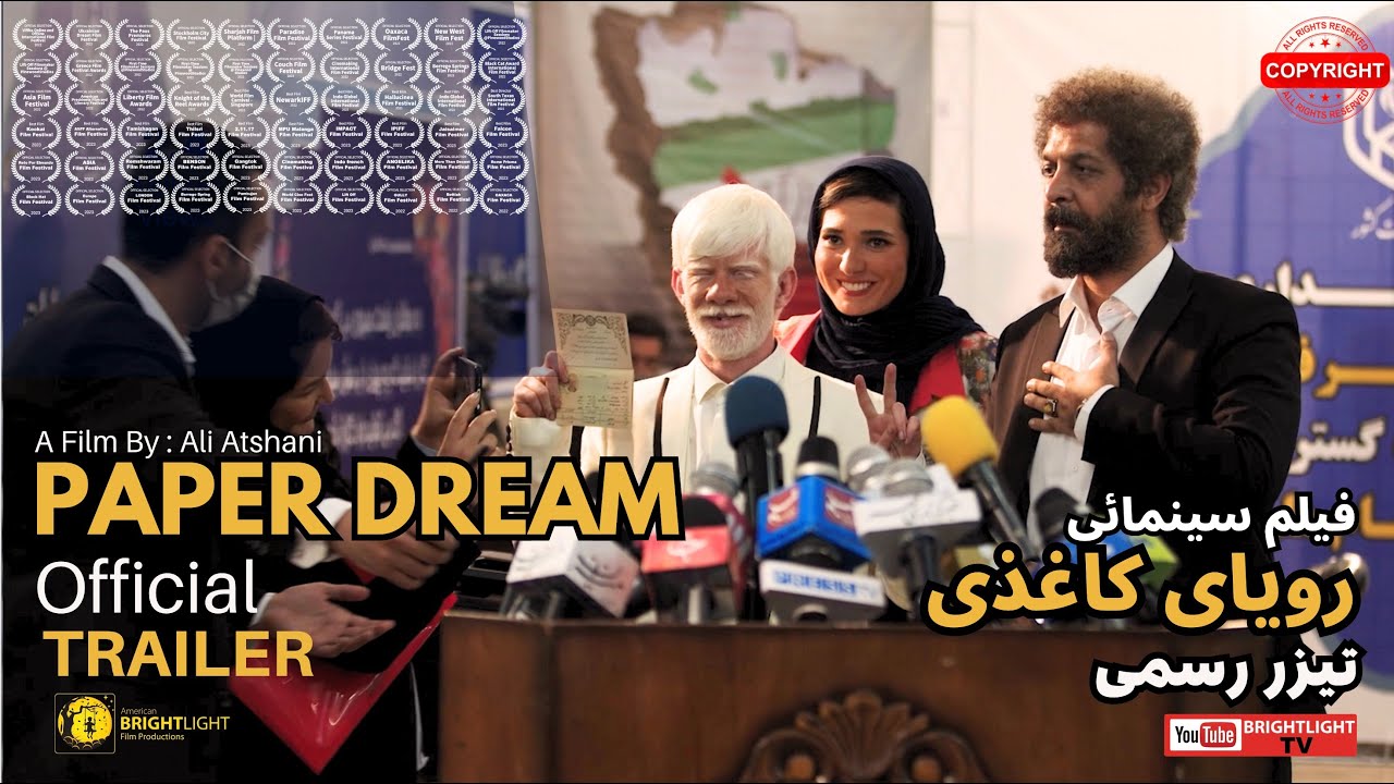 Papaer Dream, Official trailer. تیزر رسمی فیلم سینمائی رویای کاغذی