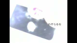 わすらるる 歌ってみた 水瀬