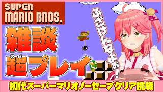 【 FCマリオ 】ノーセーブクリア目指す配信リベンジ【ホロライブ/さくらみこ】
