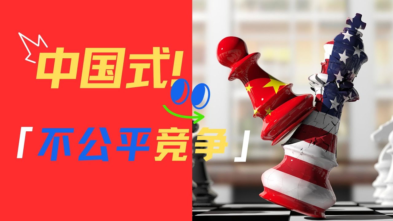 让美国害怕的中国式“不公平竞争”【大跃进视频录音出问题，要晚一天，先拿个老视频充数】（2024.04 ）