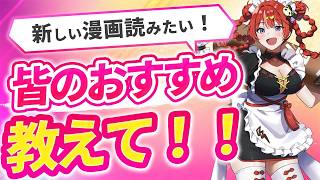 【マロ読み】みんなのおすすめの漫画をおしえろおい！【 ARAWAZA / 夕雷くれな】