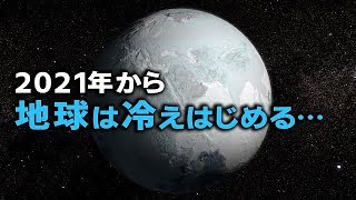 NASA発表『太陽活動は過去最低レベル』地球はガチ氷河期突入？2021年から少しづつ…！！